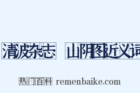 清波杂志·山阴图近义词是什么意思的图片